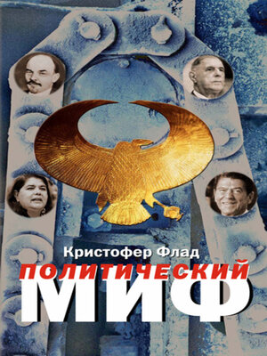 cover image of Политический миф. Теоретическое исследование